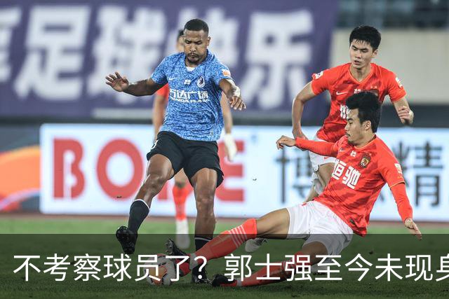 不考察球员了？郭士强至今未现身CBA各大主场