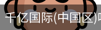 千亿国际